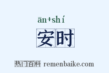 安时是什么意思的图片